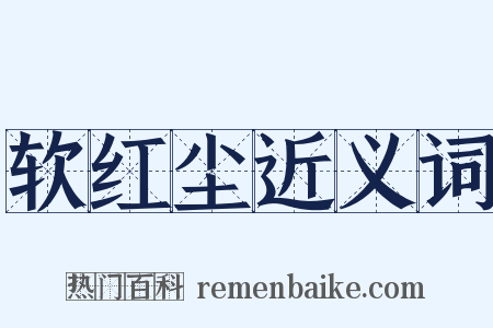 软红尘近义词是什么意思的图片